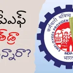 ఇల్లు కోసం EPF విత్​డ్రా ఎలా చేయాలి?